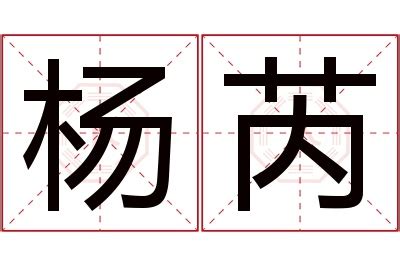 芮的意思名字